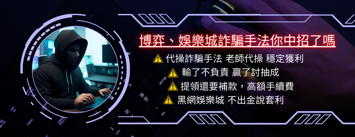 娛樂城失信:金山背後的黑暗真相,無數玩家被困在不出金的地獄!