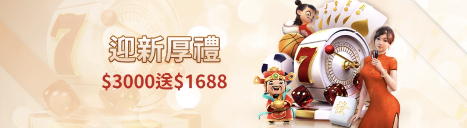 豪華體驗金大放送!雄厚娛樂城全館迎新首存送1688