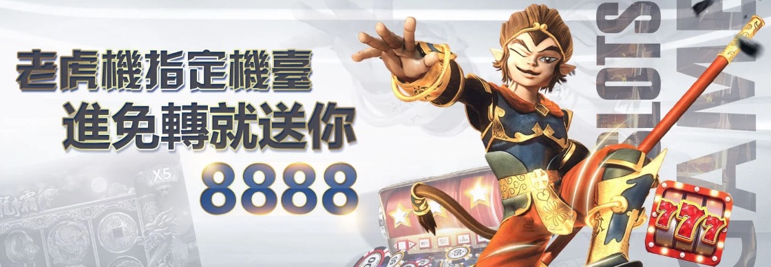 3A娛樂城 百家連勝送99999 老虎機免轉送88888