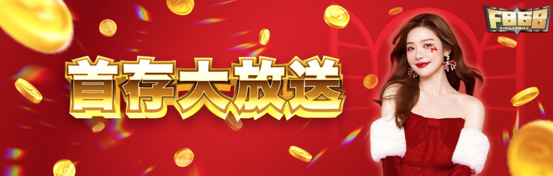 F868會員日首存大放送