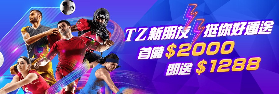 TZ娛樂城卡洞挺你,首儲2000再送1288