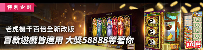 通博娛樂城-老虎機全新改版!百款遊戲都適用,大獎58888元等你挑戰!