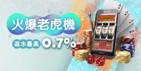 財神娛樂城:老虎機高額返水,最高可達0.7%!