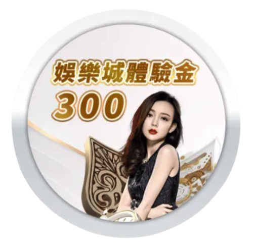 王者娛樂:體驗金300元大放送,首存更有充值百分之百回饋!