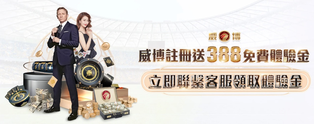 威博娛樂城歡迎禮!註冊即享388體驗金,首次儲值1000贈1000大禮!