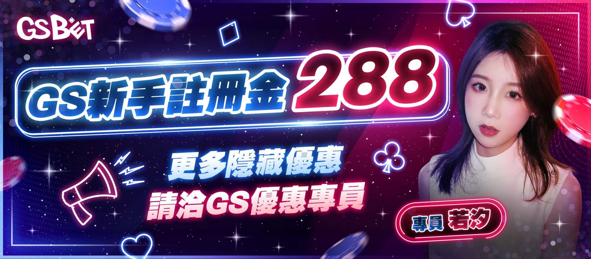 GS娛樂城：註冊即送288體驗金，開啟您的賭場冒險之旅！