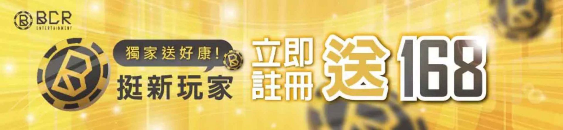 BCR娛樂城享受無阻暢玩，168體驗金活動等您來參與！