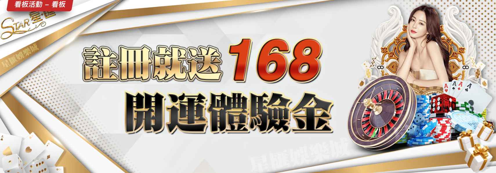 星匯娛樂城：開運體驗金168元免費送！