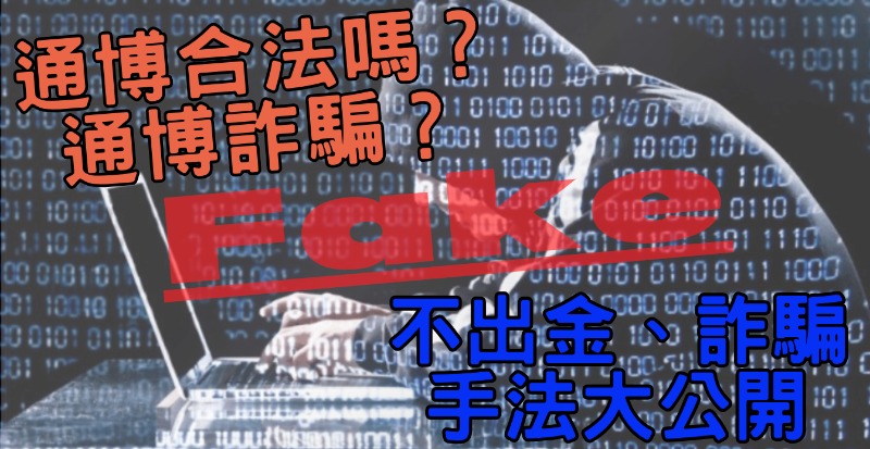 通博娛樂合法嗎?不出金、詐騙手法大公開