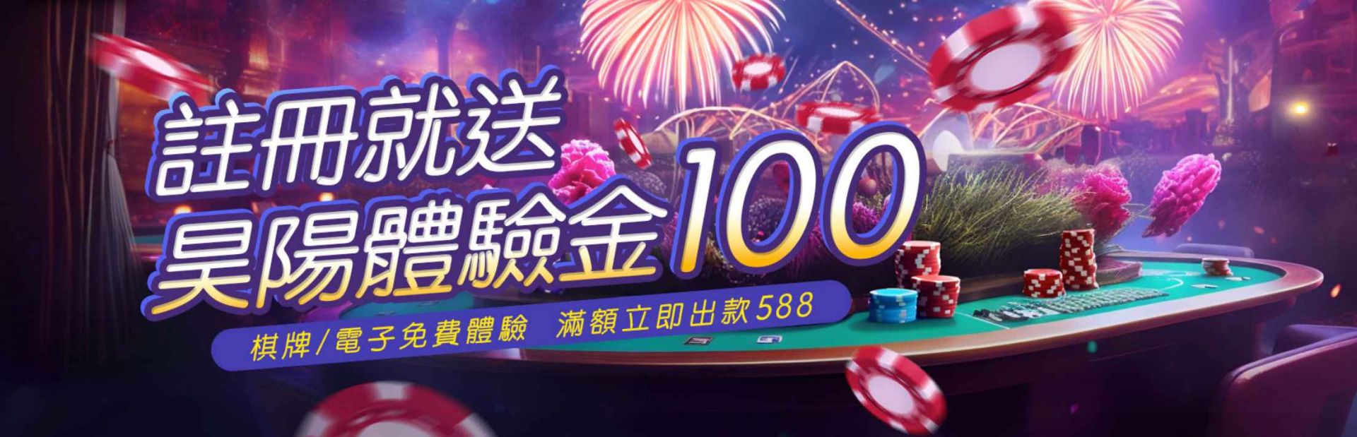 註冊即可領取送昊陽娛樂城體驗金100！