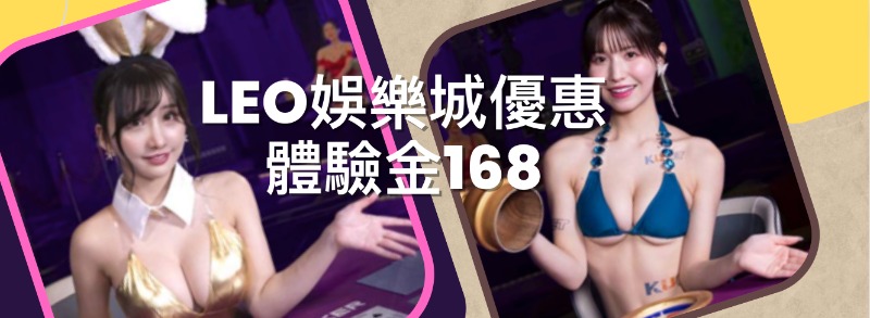 LEO娛樂城體驗金168元 高額返水