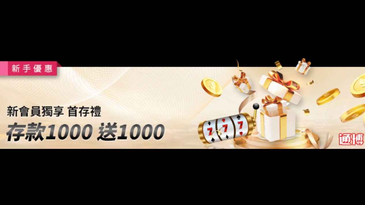 通博娛樂城體驗金888元 首存1000送1000