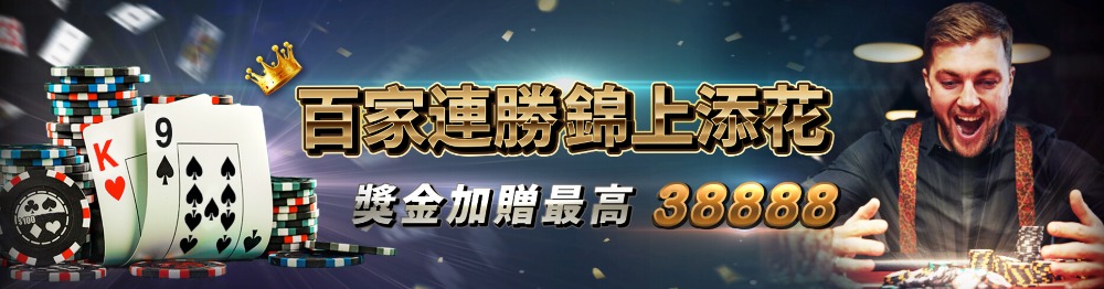 通博百家連勝錦上添花獎金加贈最高38,888