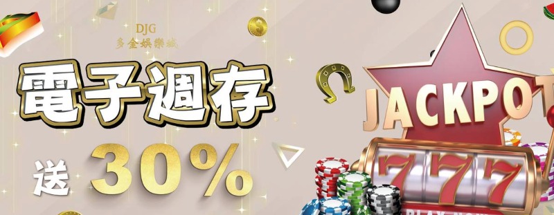 多金娛樂城電子週週存週週送你 30%