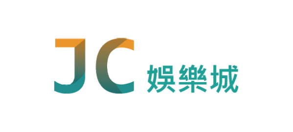 JC娛樂城