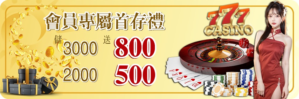 太陽城娛樂城首儲禮遇 最高送800