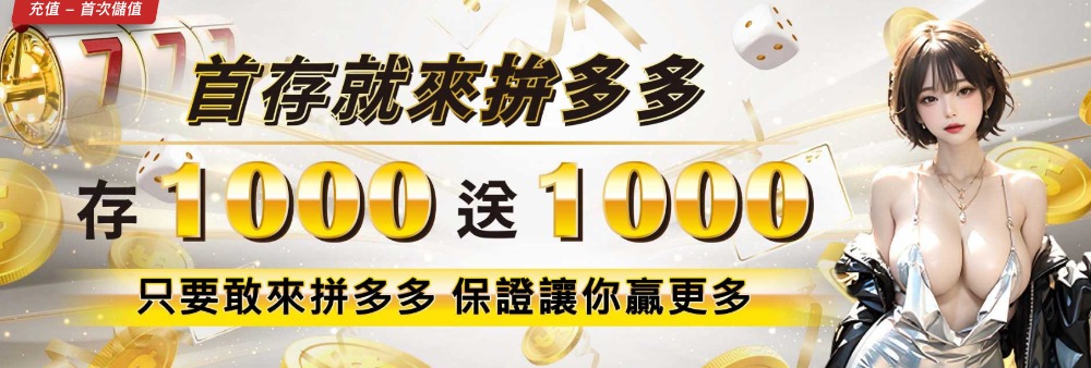 首存就來拚多多 存1000送1000