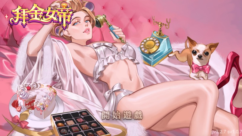 新款遊戲-拜金女帝，剛出來的新遊戲如何爆分？