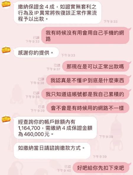還要再繳46萬保證金？詐騙娛樂城真的太扯了