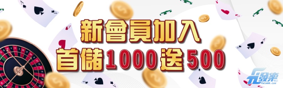 發樂娛樂城誠摯歡迎新朋友!首儲1000贈500