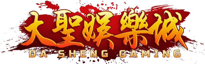 大聖娛樂城