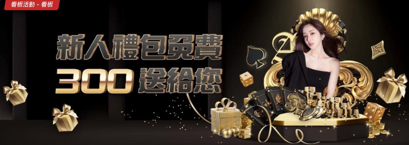 大聖娛樂城新人包免費300送給您!