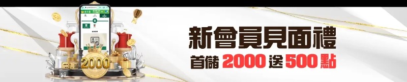 金大發娛樂城首儲2000立即贈500點