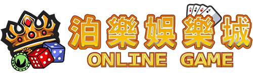 泊樂娛樂城