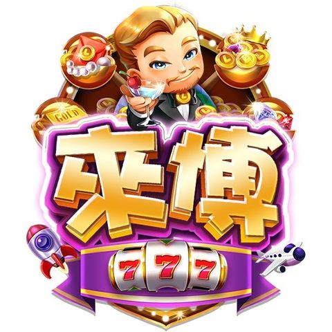 來博娛樂城
