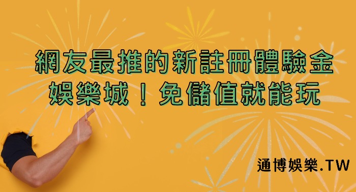網友最推的新註冊體驗金娛樂城!免儲值就能玩