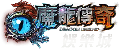 魔龍傳奇娛樂城