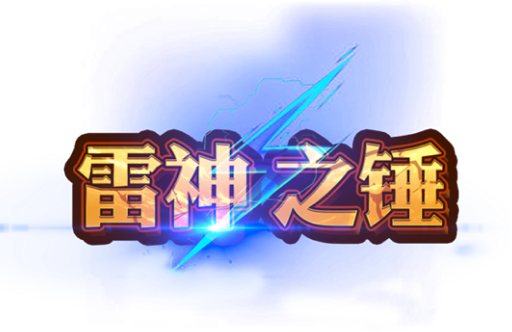 雷神之鎚娛樂城