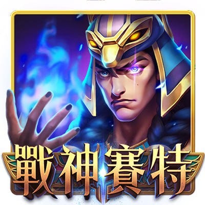 戰神賽特娛樂城