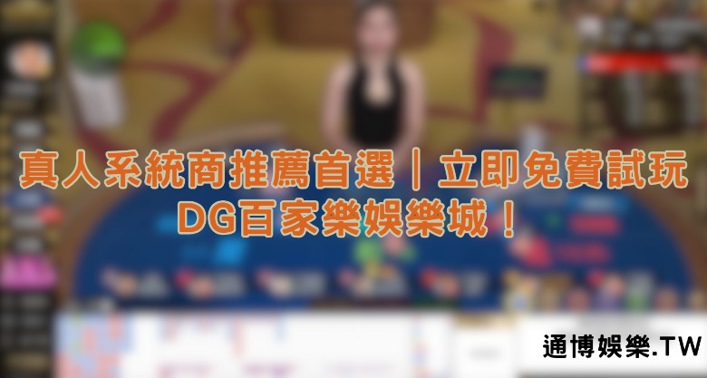 真人系統商推薦首選｜立即免費試玩DG百家樂娛樂城！