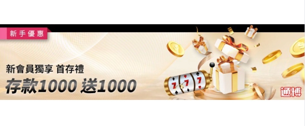 通博娛樂城新會員獨享首存1000送1000