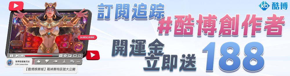 酷博娛樂城｜訂閱【酷博Youtube代言實況主】贈送188體驗金