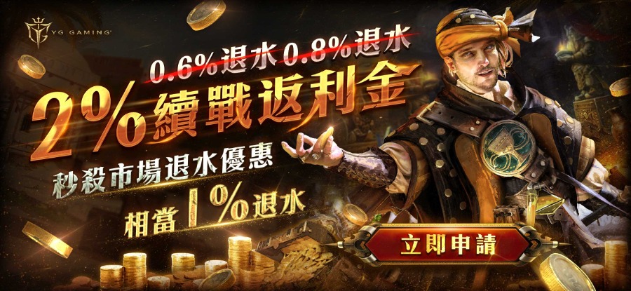 YG娛樂城秒殺市場優惠,2%續戰返利金,相當退水1%!