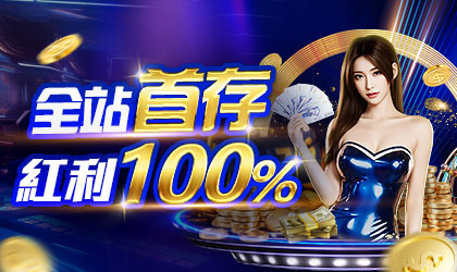 AT99娛樂城全站首存紅利100%