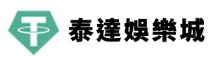 泰達USDT娛樂城