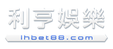 利亨娛樂城