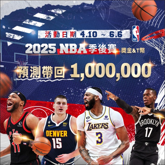 2025NBA季後賽-預測帶回百萬獎金，通博娛樂城等你來挑戰！