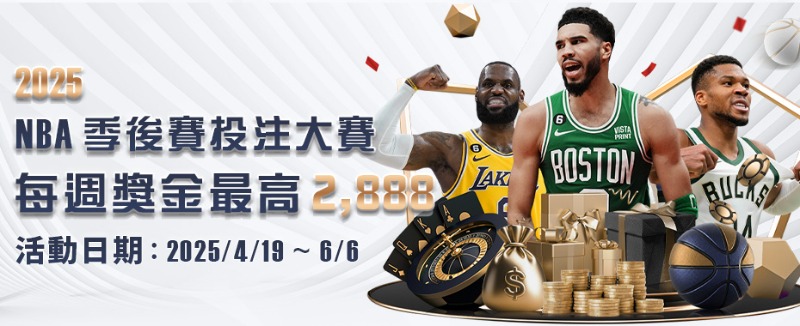 大獎娛樂城2025 NBA季後賽投注大賽，下注越多，回饋越高，週週都能拿現金！