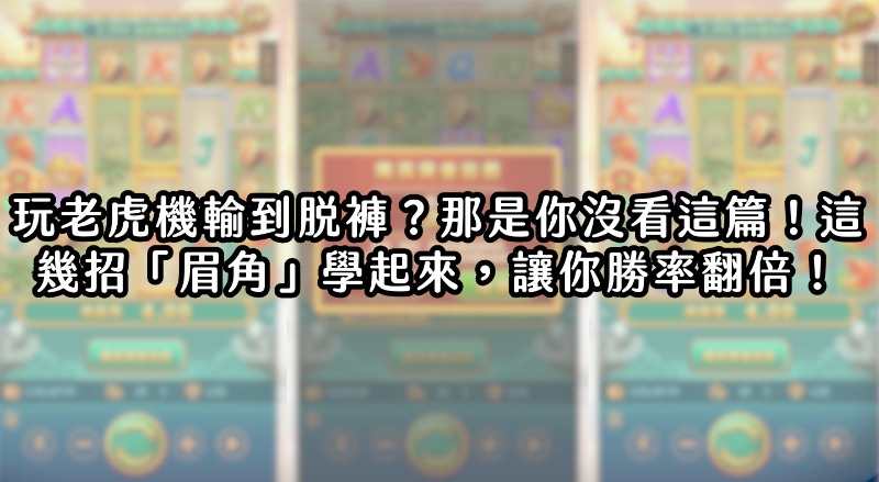 玩老虎機輸到脫褲?那是你沒看這篇!這幾招「眉角」學起來,讓你勝率翻倍!