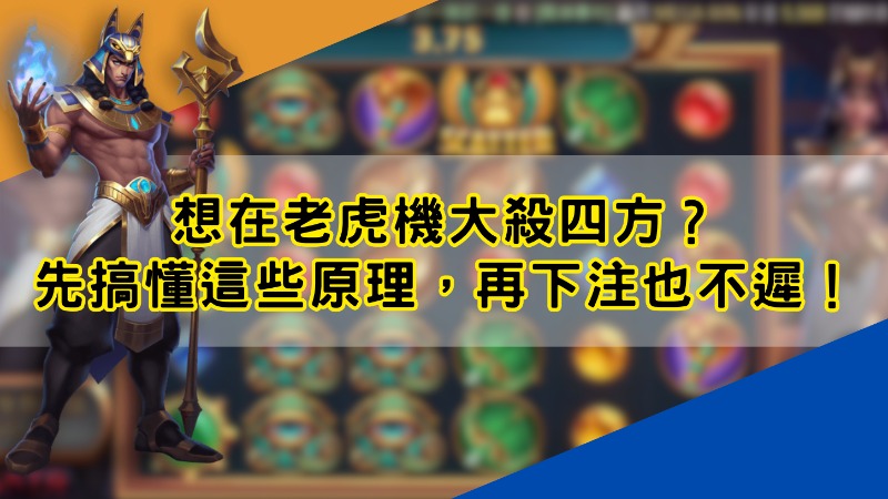 想在老虎機大殺四方?先搞懂這些原理,再下注也不遲!