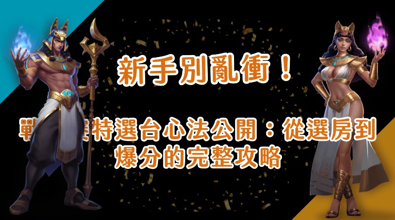 新手別亂衝!戰神賽特選台心法公開:從選房到爆分的完整攻略