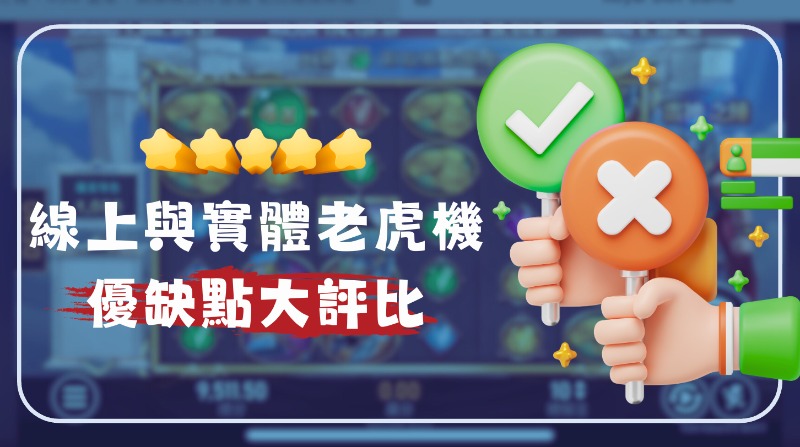 線上與實體老虎機差在哪?完整優缺點比較+掌握老虎機攻略