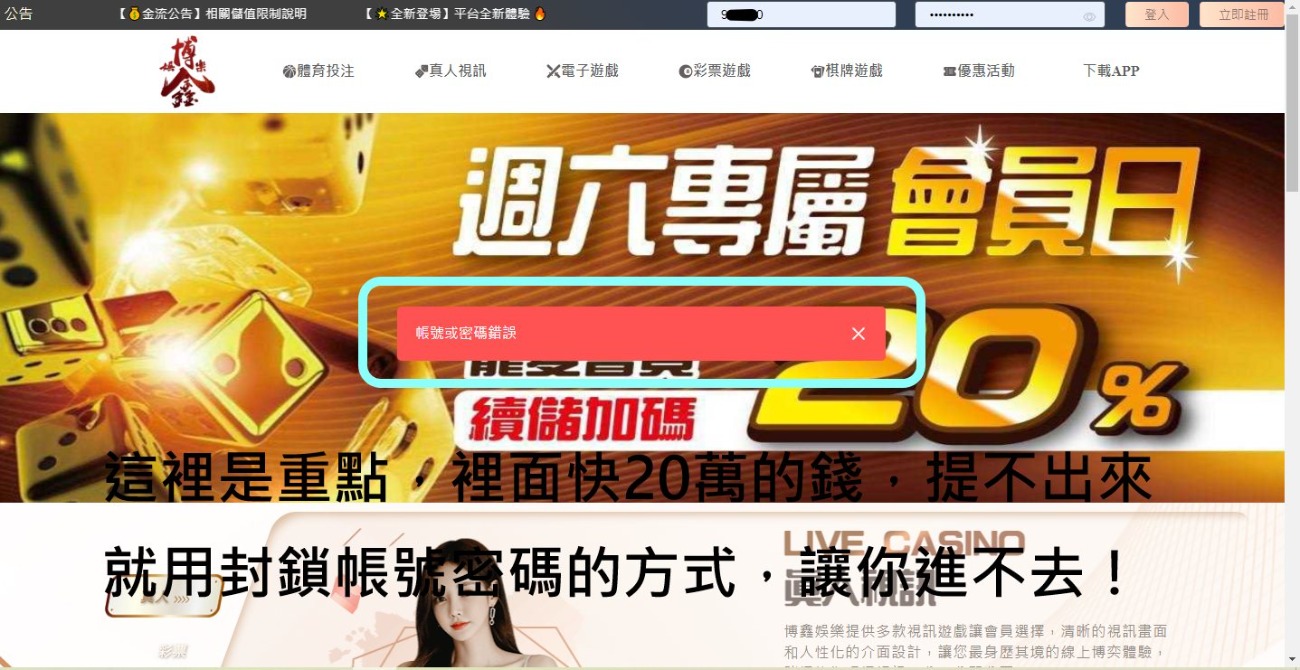 親身經歷博鑫娛樂城詐騙！贏錢後帳號直接被鎖！