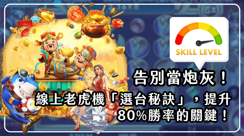 告別當炮灰!線上老虎機「選台秘訣」,提升80%勝率的關鍵!