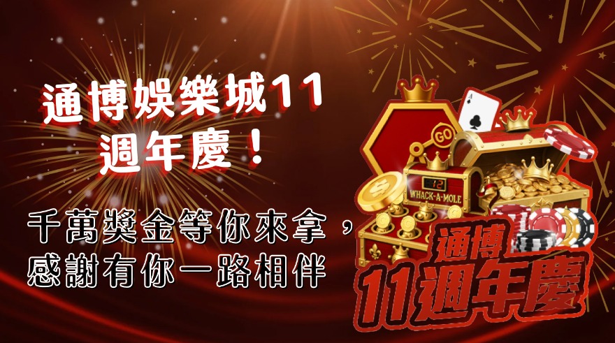 通博娛樂城11週年慶!千萬獎金等你來拿,感謝有你一路相伴