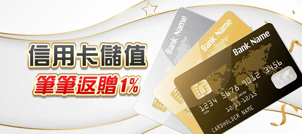 TU娛樂城會員專享|信用卡儲值筆筆回饋1%